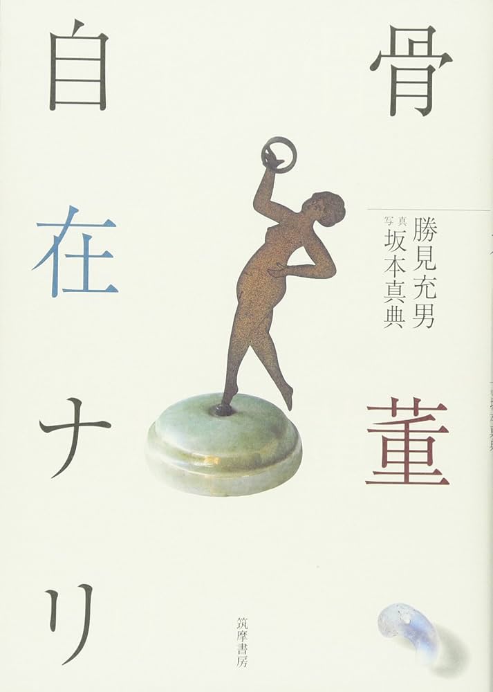 骨董自在ナリ | 勝見 充男 |本 | 通販 | Amazon